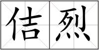 佶烈