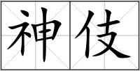 神伎