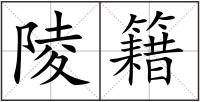 陵籍