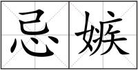 忌嫉