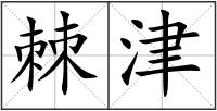 棘津