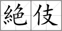絶伎