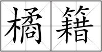 橘籍