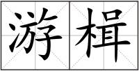 游楫