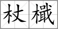 杖檝