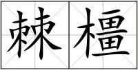 棘橿