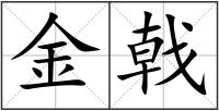 金戟