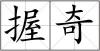 握奇