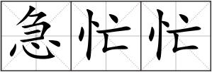 急忙忙