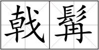 戟髯