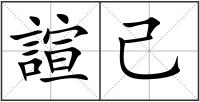諠己