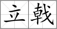立戟