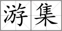 游集