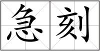 急刻