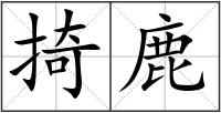 掎鹿