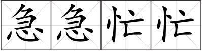 急急忙忙