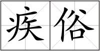疾俗