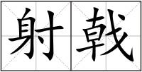 射戟