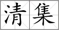 清集