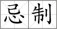 忌制