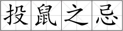 投鼠之忌