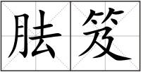胠笈