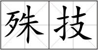 殊技