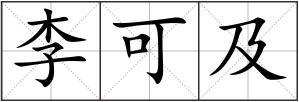 李可及