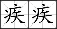 疾疾