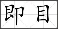 即目