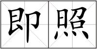 即照