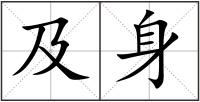 及身