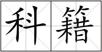 科籍