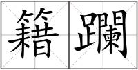 籍躝