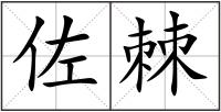 佐棘