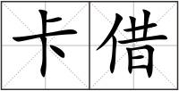 卡借