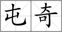 屯奇
