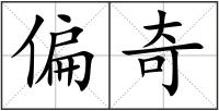 偏奇