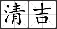 清吉