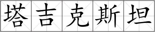 塔吉克斯坦