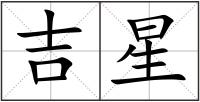 吉星