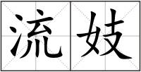 流妓