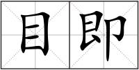 目即