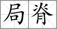 局脊