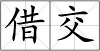 借交