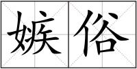 嫉俗