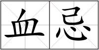 血忌