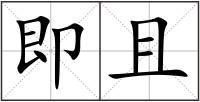 即且