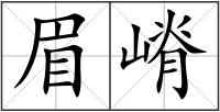 眉嵴