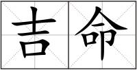 吉命